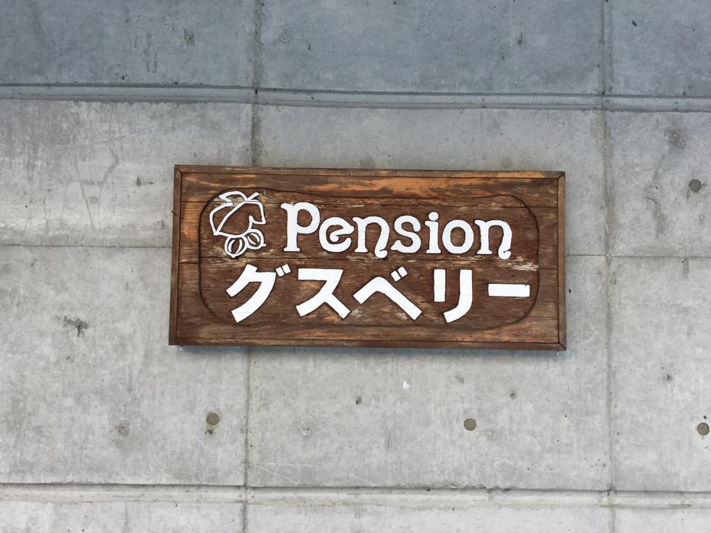 Pension Gooseberry Furano Luaran gambar